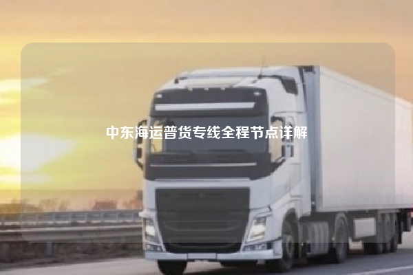 中东海运普货专线全程节点详解